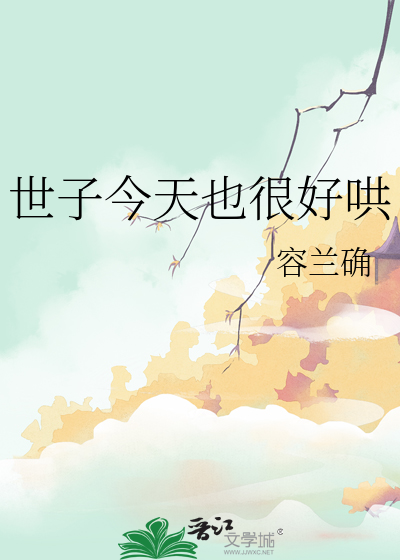 世子今天也很好哄
