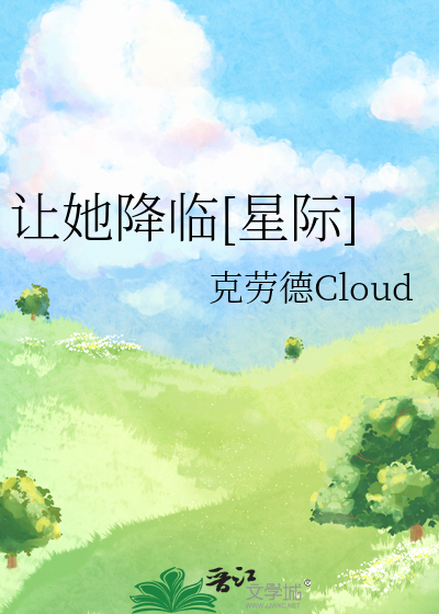让她降临[星际]