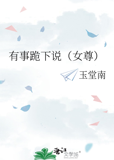 有事跪下说（女尊）