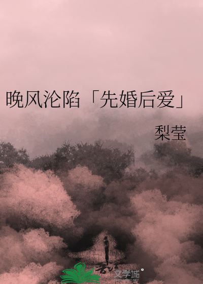 晚风沦陷「先婚后爱」