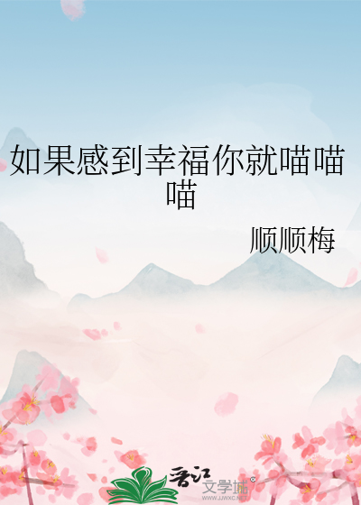 如果感到幸福你就喵喵喵