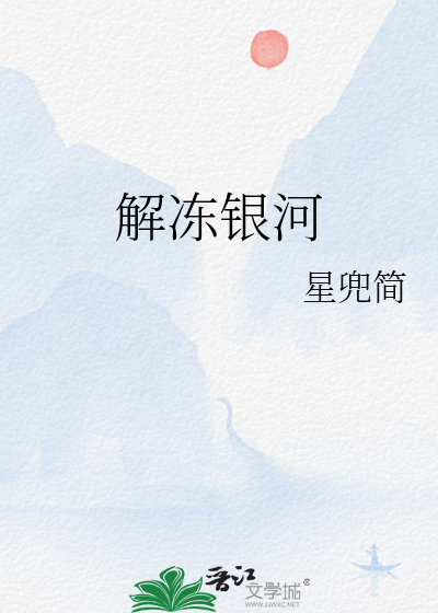 解冻银河