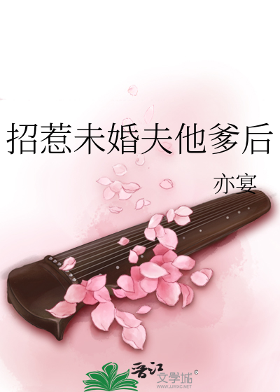 招惹未婚夫他爹后