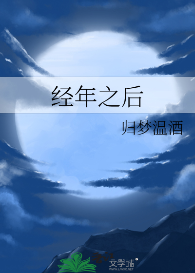 经年之后