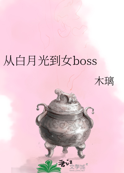 从白月光到女boss