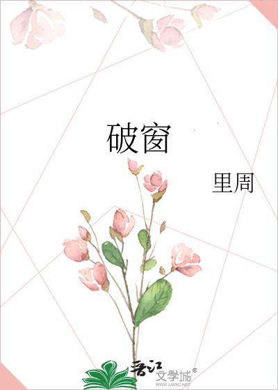 破窗