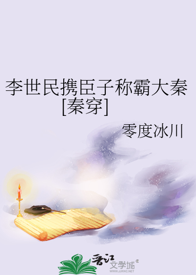 李世民携臣子称霸大秦[秦穿]