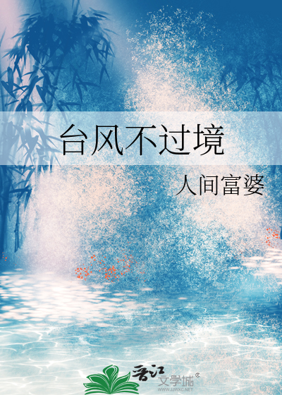 台风不过境