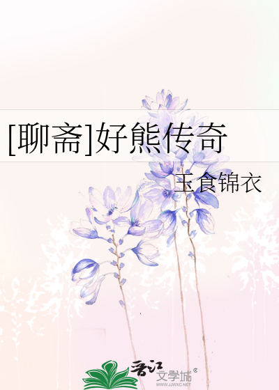 [聊斋]好熊传奇