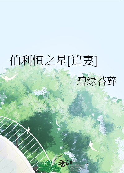 伯利恒之星[追妻]