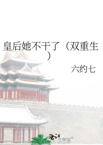 皇后她不干了（双重生）
