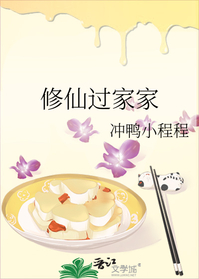 修仙过家家