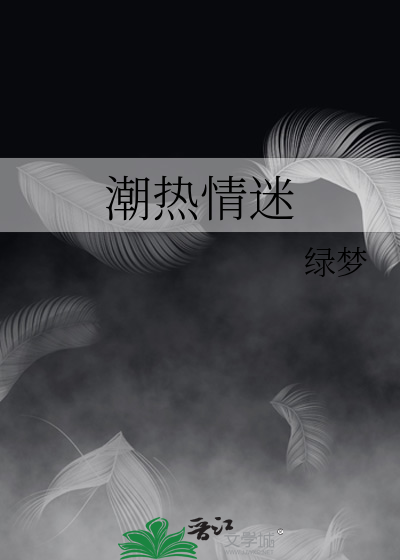 潮热情迷