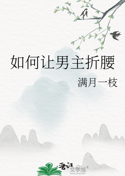 如何让男主折腰