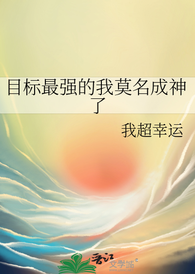 目标最强的我莫名成神了