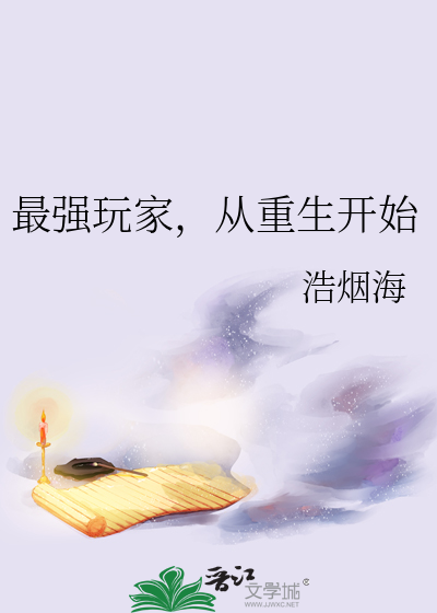 最强玩家,从重生开始