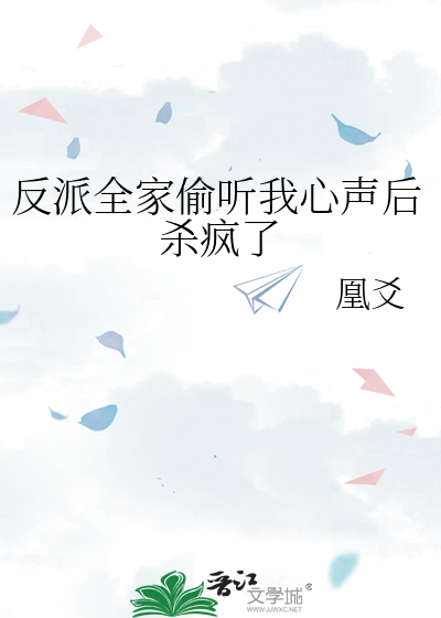 反派全家偷听我心声后杀疯了