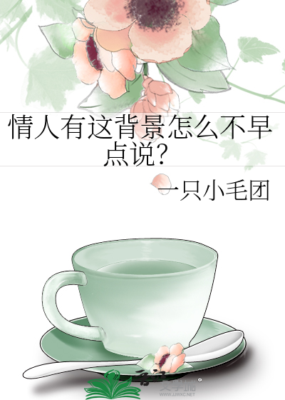 情人有这背景怎么不早点说？