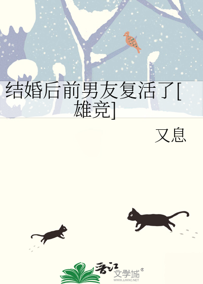 结婚后前男友复活了[雄竞]
