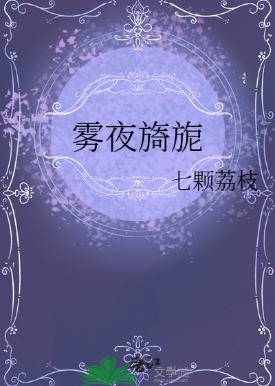 雾夜旖旎