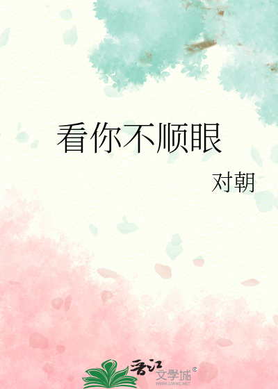 看你不顺眼