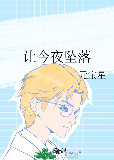 让今夜坠落