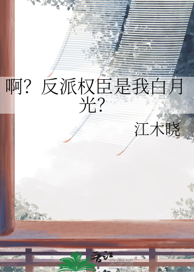 啊？反派权臣是我白月光？