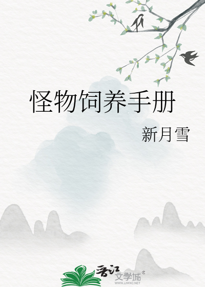 怪物饲养手册