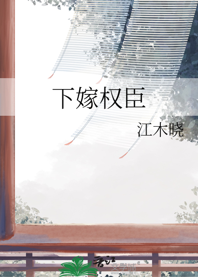 下嫁权臣