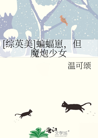 [综英美]蝙蝠崽,但魔炮少女