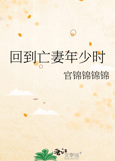 回到亡妻年少时