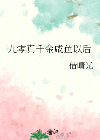 九零真千金咸鱼以后