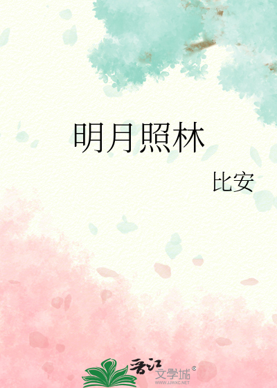 明月照林