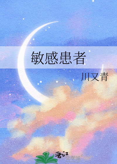 敏感患者