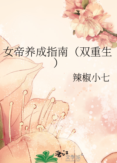 女帝养成指南（双重生）