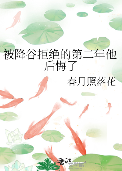 被降谷拒绝的第二年他后悔了