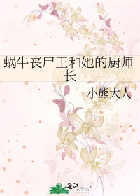 蜗牛丧尸王和她的厨师长