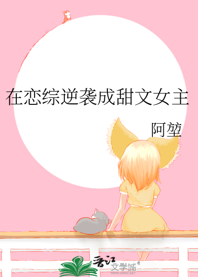 在恋综逆袭成甜文女主