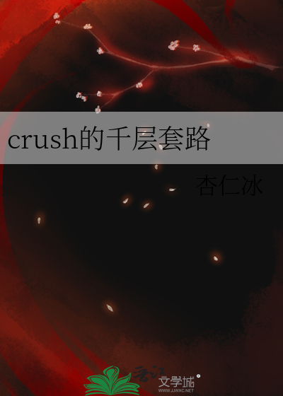 crush的千层套路