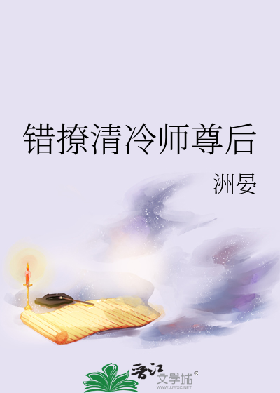 错撩清冷师尊后