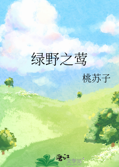 绿野之莺