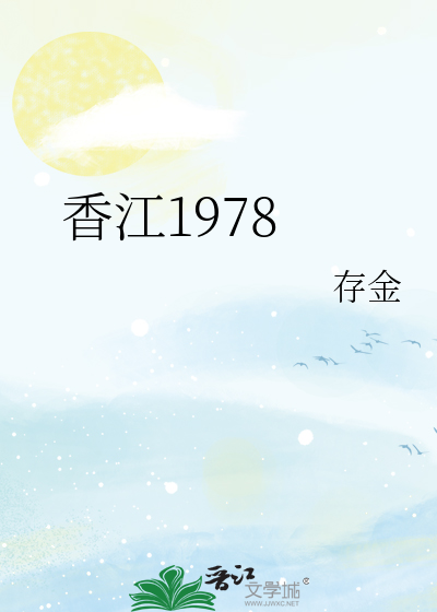 香江1978