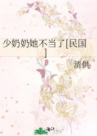 少奶奶她不当了[民国]