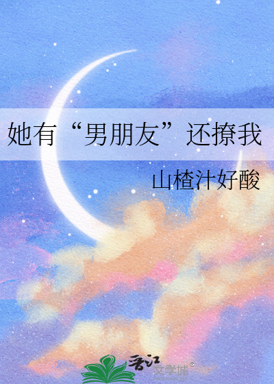 她有男朋友还撩我