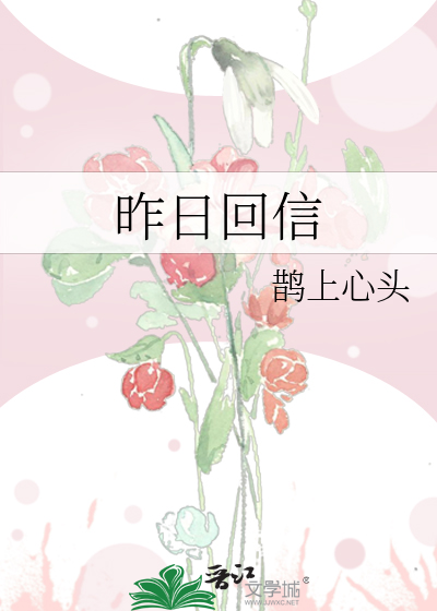 昨日回信