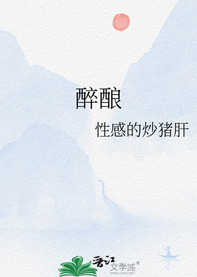 醉酿