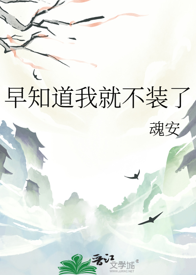 早知道我就不装了