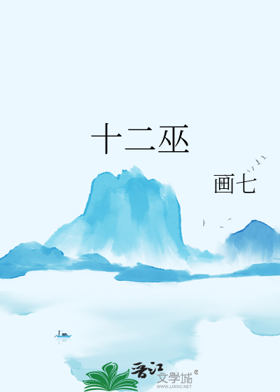 十二巫