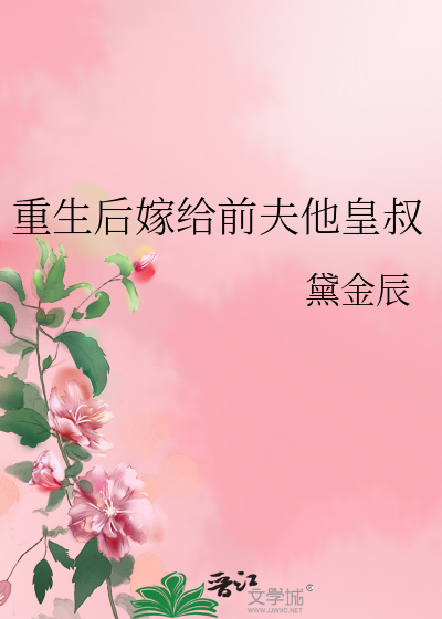 重生后嫁给前夫他皇叔