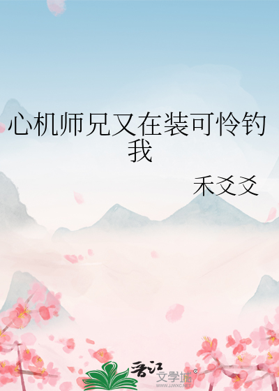 心机师兄又在装可怜钓我